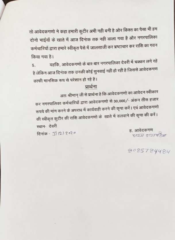 स्वीकृत प्रधानमंत्री आवास की राशि खाते में डालने हितग्राही से रिश्वत के मांगे तीस हजार, हितग्राही ने एसडीएम से लगाई न्याय की गुहार | New India Times