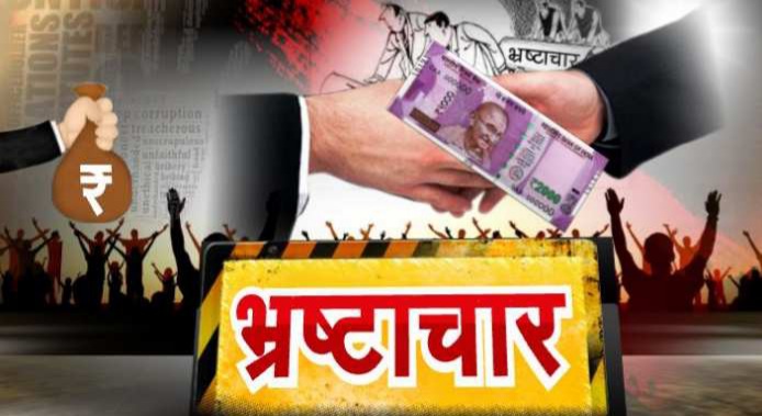 भ्रष्टाचार की शिकायतों को दबा पाना अब होगा मुश्किल, बिछाया जाएगा जाल | New India Times