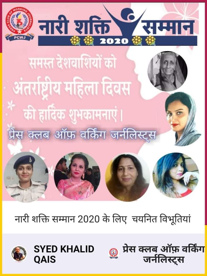 प्रेस क्लब आफ वर्किंग जर्नलिस्ट द्वारा अंतर्राष्ट्रीय महिला दिवस के मौके पर महिला पत्रकारों समाज सेविकाओं अधिवक्ताओं को नारी शक्ति सम्मान 2020 से किया जाएगा सम्मानित | New India Times