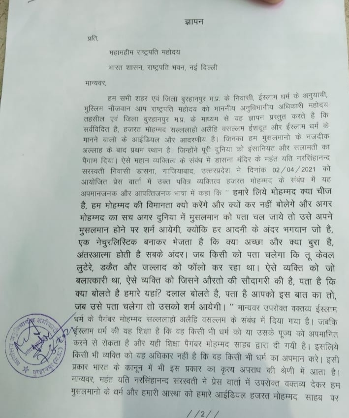 पैगंबर मोहम्मद (सल.) के अपमान को लेकर मुस्लिम समाज में रोष व्याप्त, मुस्लिम समाज जनों ने महामहिम राष्ट्रपति के नाम आज फिर दिया एसडीएम बुरहानपुर को ज्ञापन | New India Times