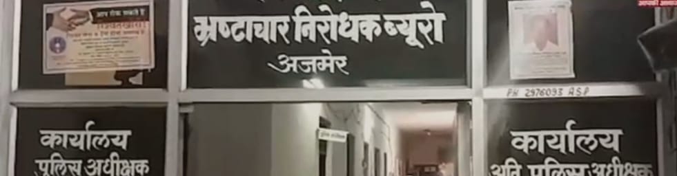 भारी सुरक्षा व्यवस्था वाले राजस्थान लोकसेवा आयोग भवन में 23 लाख रुपये लेकर पंहुचा परिवादी, 23 लाख की रिश्वत लेते जूनियर लेखाकर रंगे हाथों हुआ गिरफ्तार | New India Times