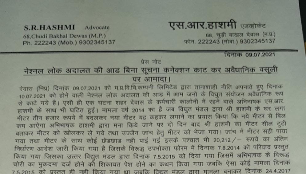 नेशनल लोक अदालत की आड लेकर बिना सूचना कनेक्शन काट कर अवैधानिक वसूली पर आमादा | New India Times