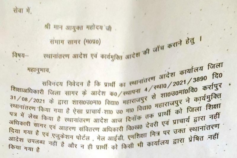 फर्जी स्थानातंरण आदेश तथा फर्जी कार्यमुक्ति मामला: शिक्षा विभाग के पीडित बाबू की धर्मपत्नि ने डीईओ की सागर कमिश्नर, कलेक्टर के यहां लिखित आवेदन देकर की शिकायत | New India Times