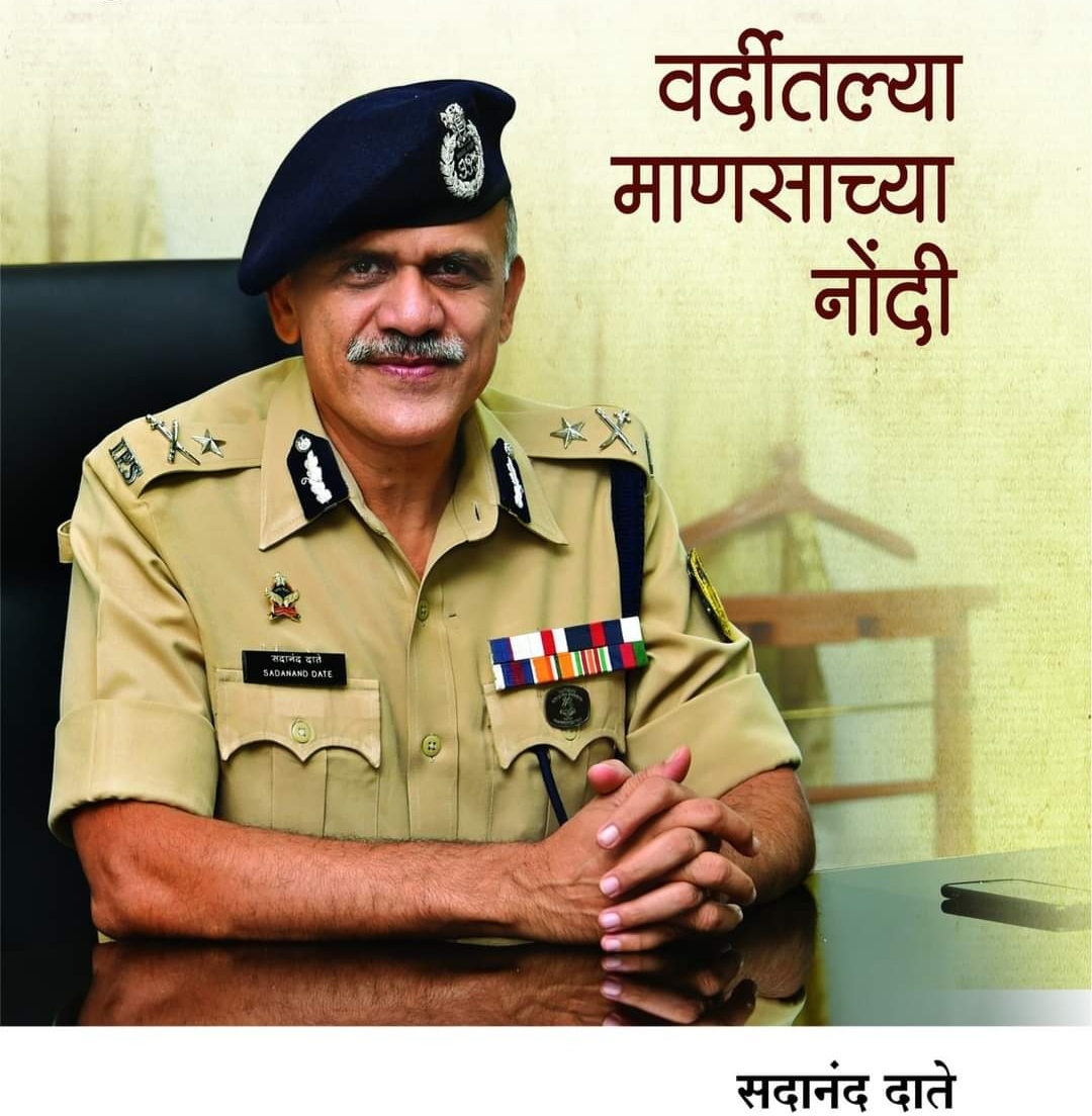 पुलिस आयुक्त डॉ. सदानंद दाते द्वारा लिखित पुस्तक 'वर्दीतल्या माणसाच्या नोंदी' का हुआ भव्य प्रकाशन | New India Times