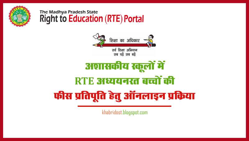 अशासकीय स्कूलों में अध्ययनरत बच्चों की फीस प्रतिपूर्ति के लिये राज्य शिक्षा केन्द्र द्वारा की गई प्रारंभ | New India Times