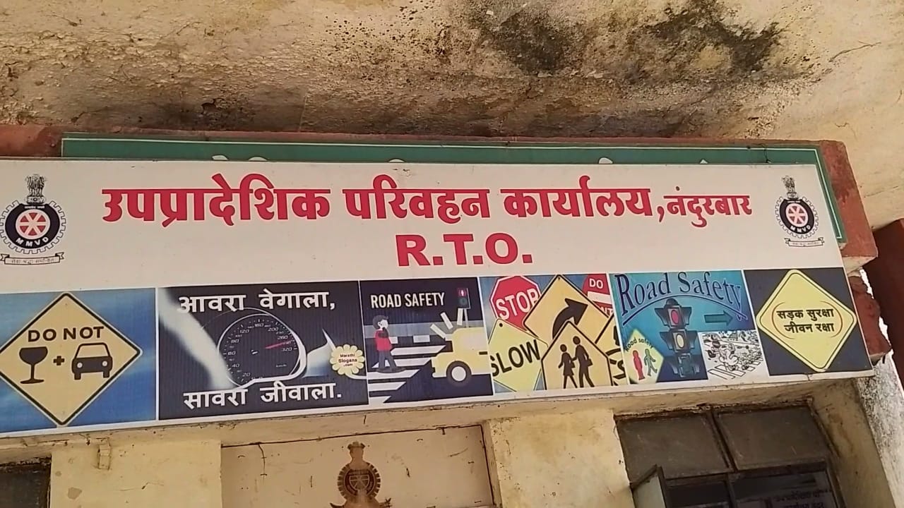 नंदुरबार में फर्जी रजिस्ट्रेशन से शासन को लगा 66 लाख का चूना, 88 वाहनों का किया गया फर्जी रजिस्ट्रेशन, आवंटित किए गए वीआईपी नंबर | New India Times