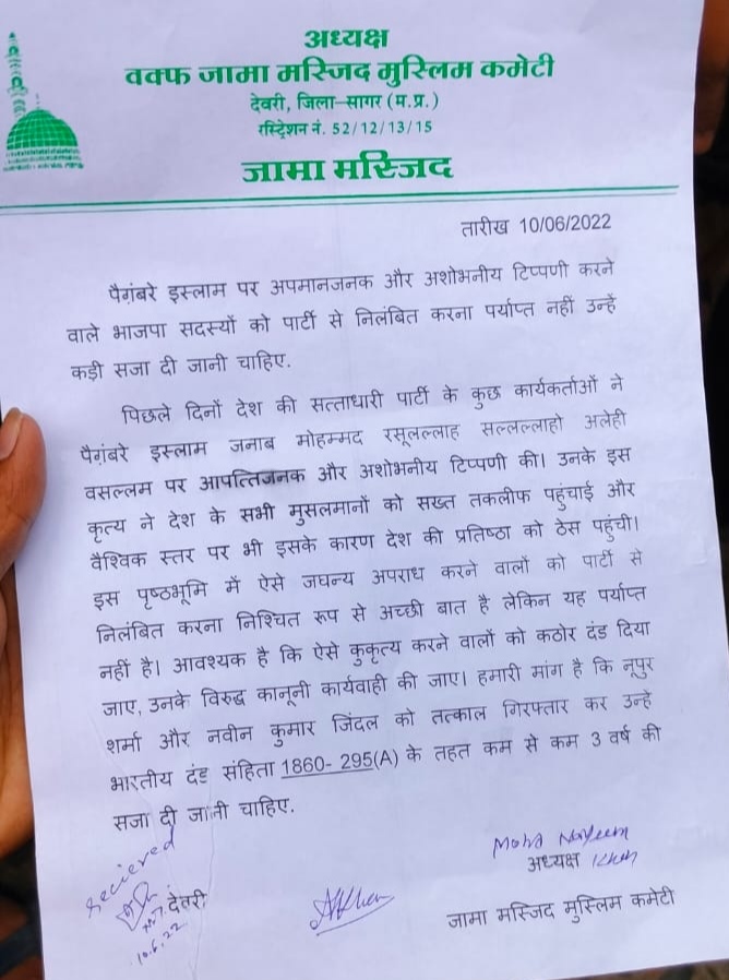 पैगंबर इस्लाम पर अशोभनीय एवं अवैध टिप्पणी करने का मामला तूल पकड़ा, देवरी में मुस्लिम समुदाय के द्वारा कार्यवाही की मांग को लेकर राज्यपाल के नाम सौंपा गया ज्ञापन | New India Times