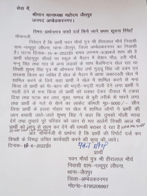 पीड़ित के जख्मों पर मरहम की जगह पुलिस ने रगड़ दिया नमक! एफआईआर दर्ज कराने गये पीड़ित की रिपोर्ट लिखने के बजाए भगाया, पीड़ित ने पुलिस अधीक्षक से लगाई गुहार | New India Times