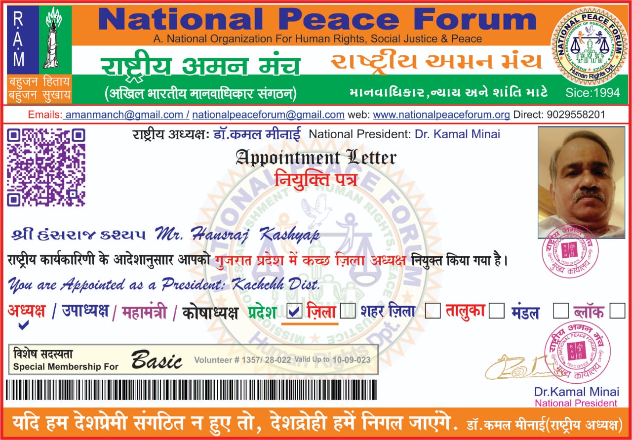 राष्ट्रीय अमन मंच (National Peace Forum) की राष्ट्रीय कार्यकारिणी ने किये कई पदाधिकारी नियुक्त | New India Times