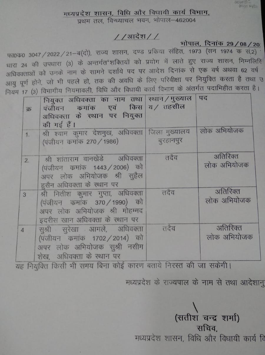 मध्यप्रदेश शासन ने बुरहानपुर में एक लोक अभियोजक एवं 3 अति. लोक अभियोजक सहित कुल 4 अधिवक्ताओं की नियुक्ति की | New India Times