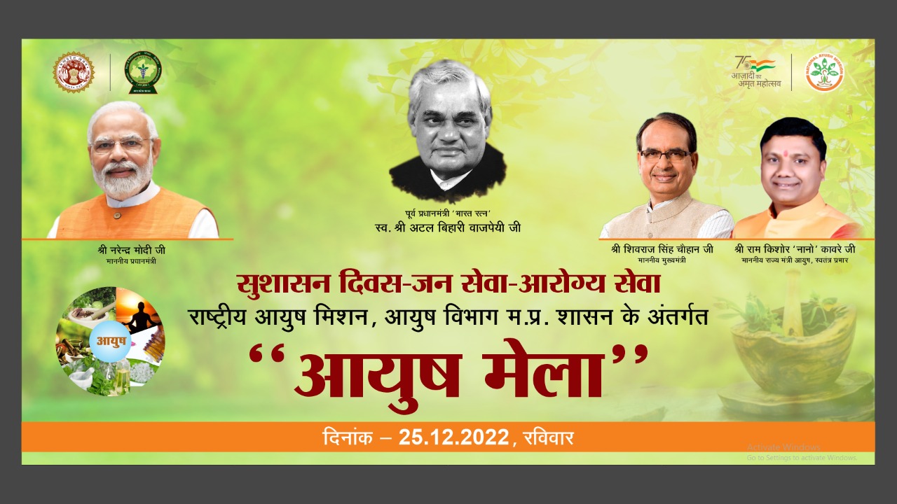 उत्कृष्ट विद्यालय मैदान झाबुआ पर 25 दिसंबर को आयोजित होगा आयुष मेला | New India Times