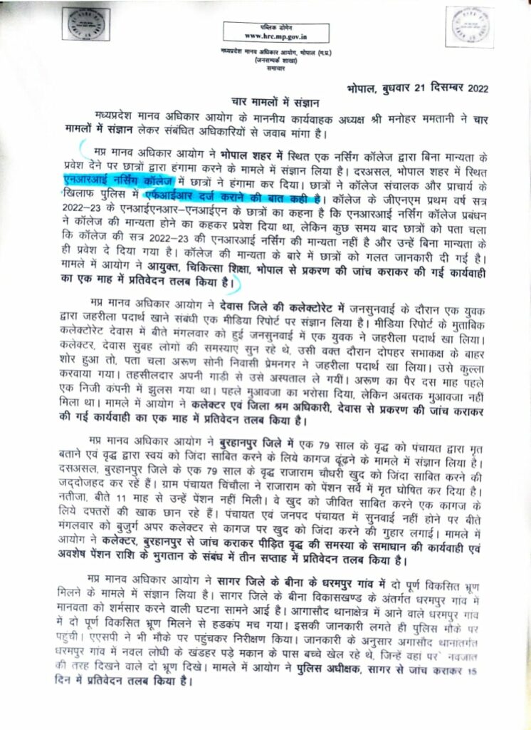 एनआरआई नर्सिंग कॉलेज मामले में मप्र मानव अधिकार आयोग ने लिया संज्ञान, दिए जांच के आदेश | New India Times