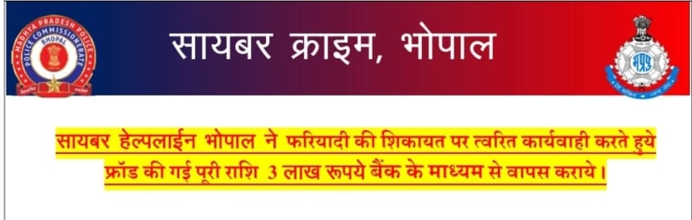 सायबर हेल्पलाइन भोपाल ने फरियादी की शिकायत पर त्वरित कार्यवाही करते हुये फ्रॉड की गई पूरी राशि 3 लाख रूपये बैंक के माध्यम से कराया वापस | New India Times