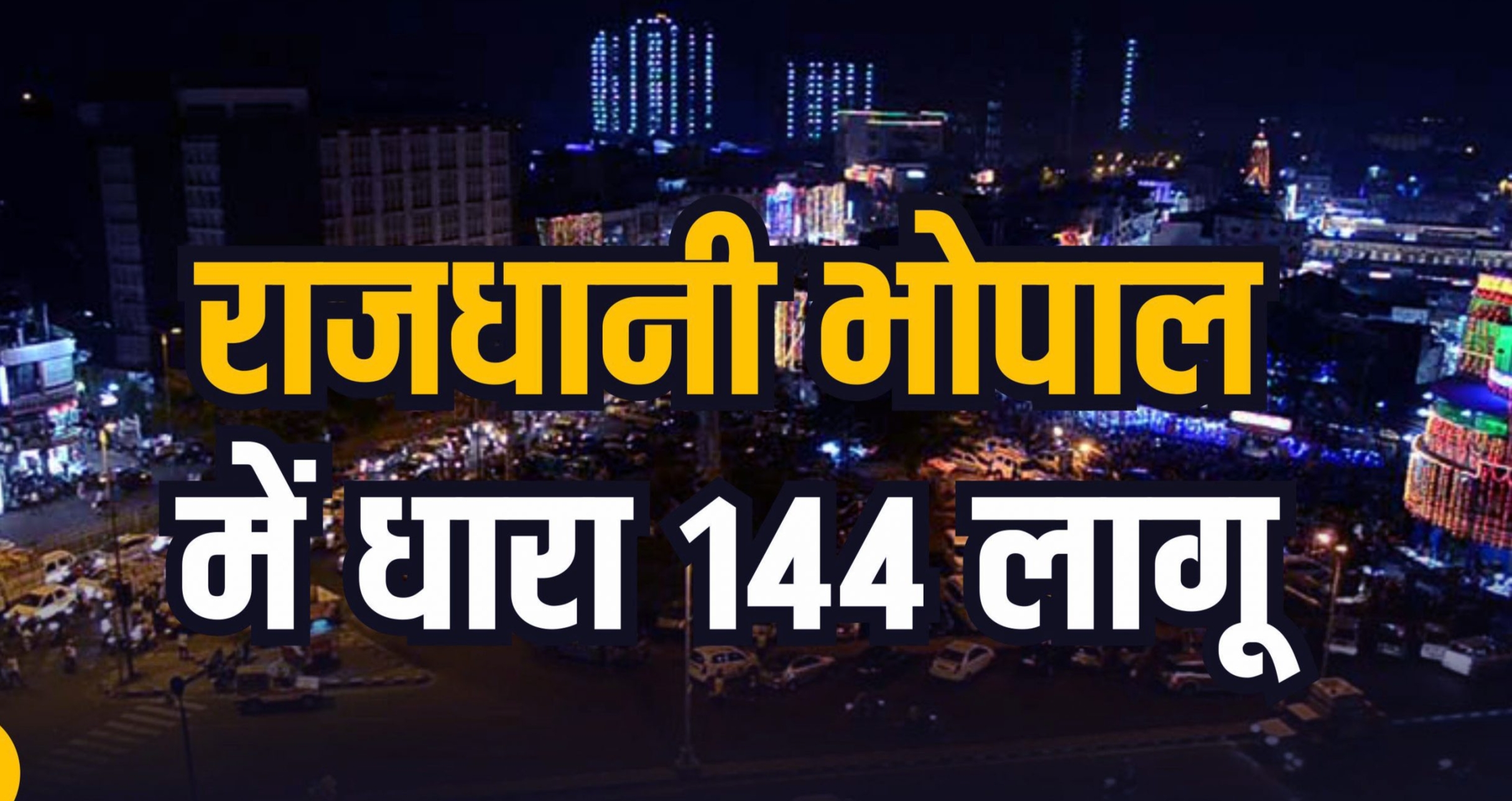 राजधनी भोपाल के कुछ क्षेत्रों में 18 जनवरी तक धारा 144 लागू, पुलिस आयुक्त भोपाल ने जारी किए आदेश | New India Times