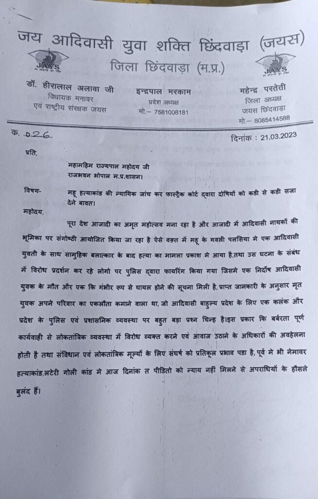 महू हत्याकांड की न्यायिक जांच कर फास्ट्रैक कोर्ट द्वारा दोषियों को कड़ी से कड़ी सजा देने की मांग को लेकर राज्यपाल के नाम सौंपा गया ज्ञापन | New India Times