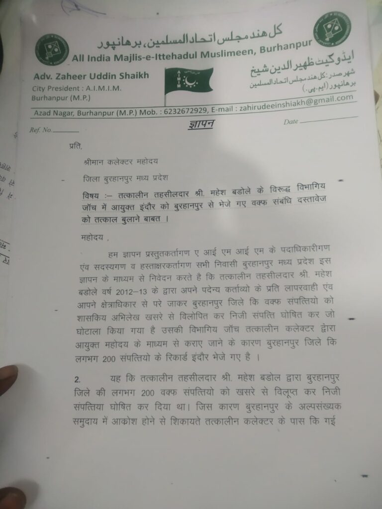 बुरहानपुर की लगभग 200 वक्फ संपत्तियों का रिकॉर्ड वापस बुलाने के लिए एमआईएम ने कलेक्टर बुरहानपुर को सौंपा ज्ञापन | New India Times