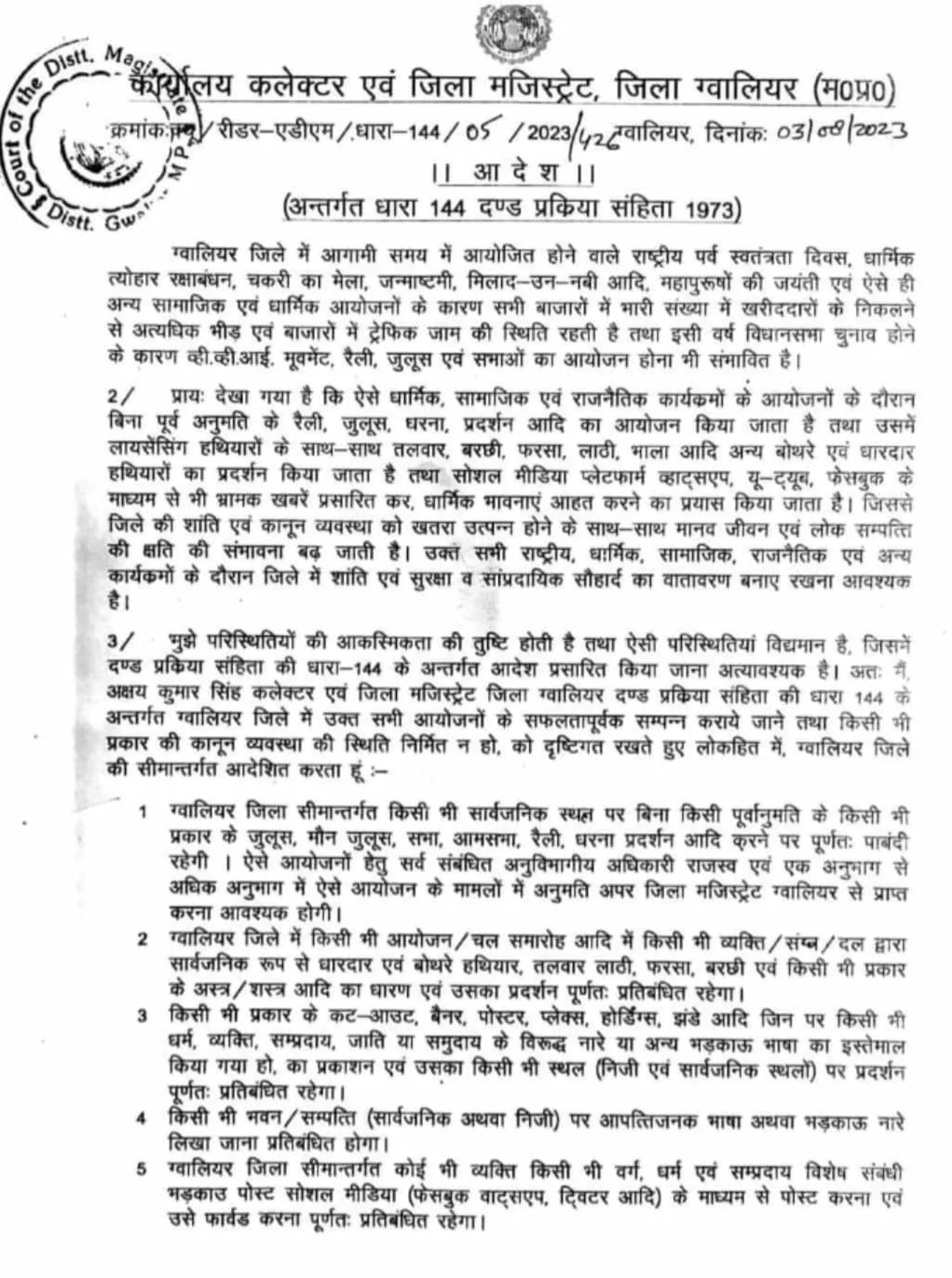 आगामी समय में आने वाले राष्ट्रीय पर्व, महापुरुषों की जयंती और धार्मिक त्योहारों को देखते हुए शांति और सुरक्षा को लेकर लगाई धारा 144, कलेक्टर अक्षय कुमार सिंह ने धारा-144 के तहत प्रतिबंधात्मक आदेश किए जारी, आदेश आगामी दो माह की अवधि तक रहेगा प्रभावशील | New India Times