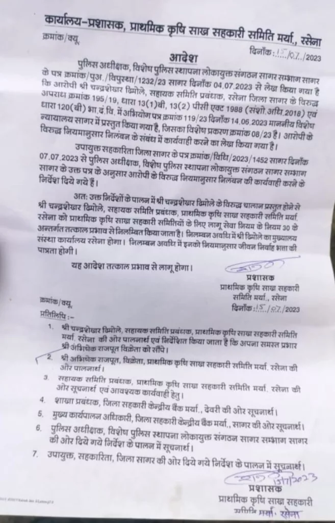 प्राथमिक कृषि साख सहकारी के सहायक समिति रसेना प्रबंधक चंद्रशेखर ढिमोले हुए निलंबित | New India Times