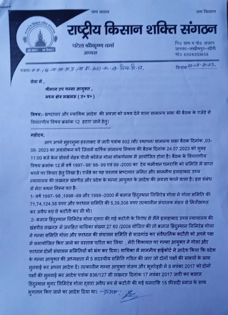 गन्ना समिति की एजीएम आज, हंगामें के आसार, राकिशसं ने गन्ना आयुक्त को भेजी शिकायत, बजाज को फायदा, समिति को हानि वाला प्रस्ताव को ख़ारिज करने की मांग | New India Times