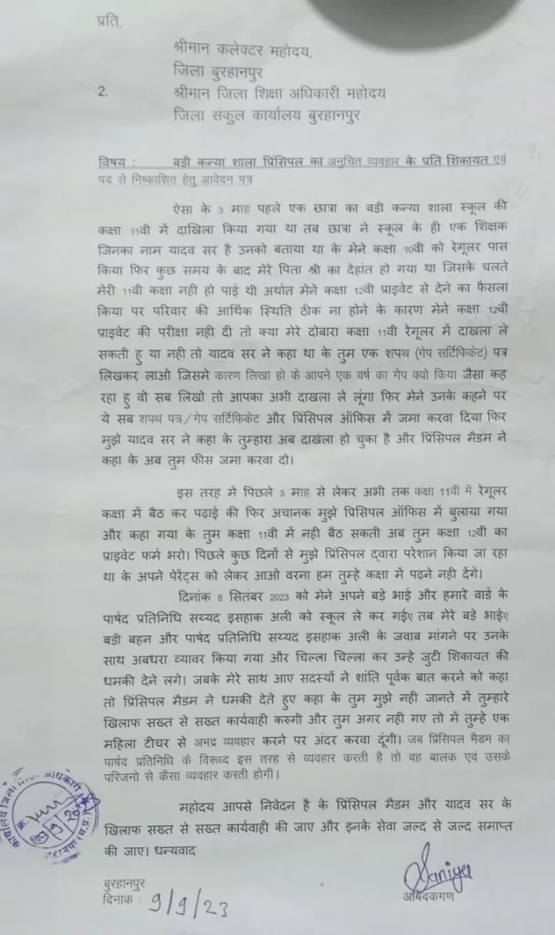 बड़ी कन्या शाला के प्रिंसिपल के विरुद्ध कलेक्टर एवं जिला शिक्षा अधिकारी को की गई शिकायत | New India Times