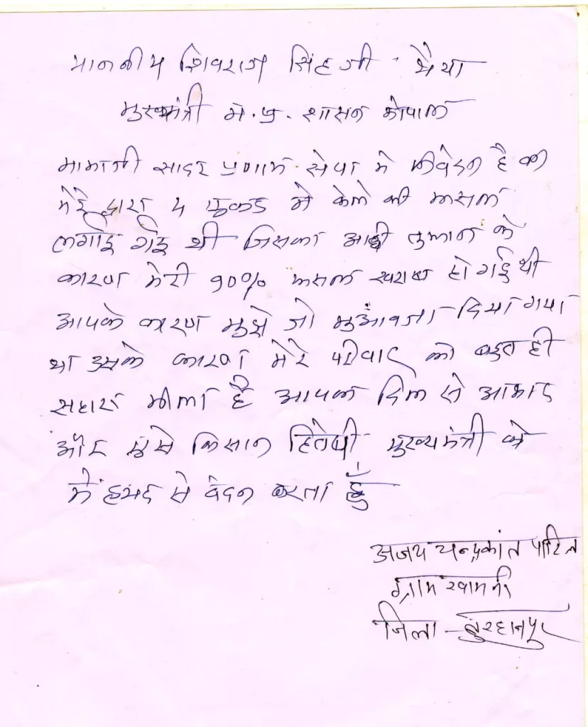 बुरहानपुर के किसान सीएम शिवराज सिंह चौहान को मोहब्बत नामा (पत्र) लिखकर अदा कर रहे हैं शुक्रिया | New India Times