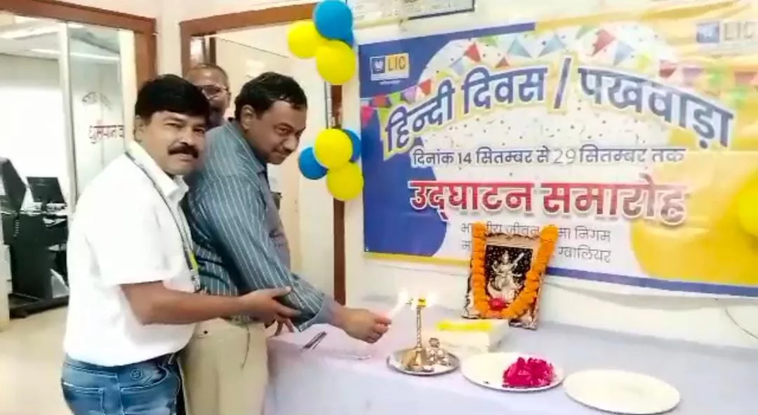 जीवन बीमा निगम शाखा गुना में हुआ हिंदी पखवाड़े का शुभारंभ | New India Times