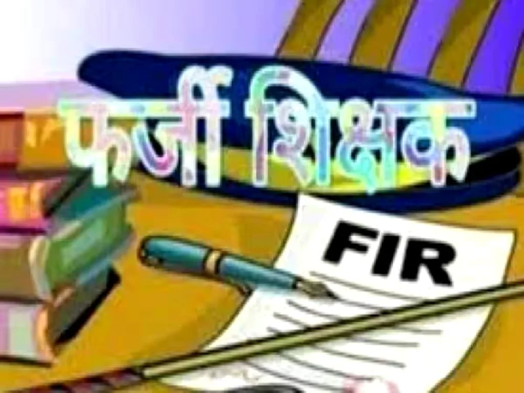 गुना जिले में पदस्थ 4 फर्जी शिक्षकों पर एफआईआर दर्ज 2 गुना जिले में पदस्थ 4 फर्जी शिक्षकों पर एफआईआर दर्ज | New India Times