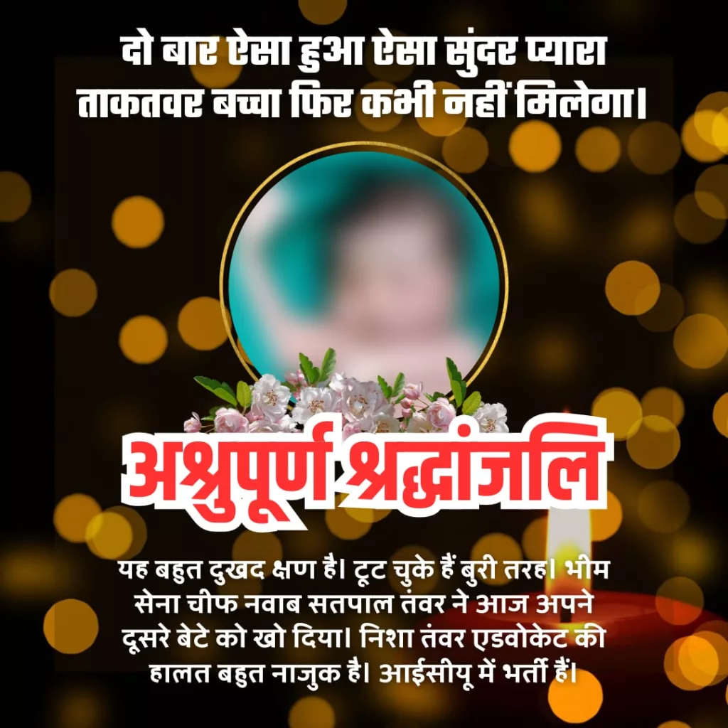 सतपाल तंवर पर टूटा दुःखों का पहाड़, दूसरे नवजात बच्चे विश्वराज तंवर की भी हुई मौत, निशा तंवर की हालत अब खतरे से बाहर, अस्पताल में चल रहा है उनका इलाज 2 सतपाल तंवर पर टूटा दुःखों का पहाड़, दूसरे नवजात बच्चे विश्वराज तंवर की भी हुई मौत, निशा तंवर की हालत अब खतरे से बाहर, अस्पताल में चल रहा है उनका इलाज | New India Times