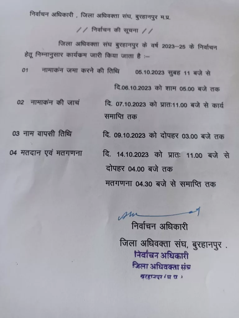 नामांकन जमा करने के साथ 5 अक्टूबर 2023 गुरूवार से प्रारंभ होगी बुरहानपुर अधिवक्ता संघ के निर्वाचन की प्रक्रिया | New India Times