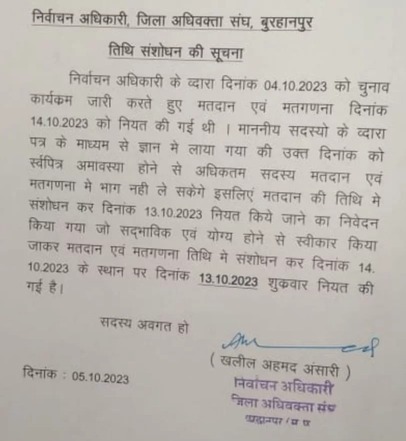 बुरहानपुर जिला अधिवक्ता संघ का मतदान अब 14 के बजाए 13/10/2023 को होगा 2 बुरहानपुर जिला अधिवक्ता संघ का मतदान अब 14 के बजाए 13/10/2023 को होगा | New India Times