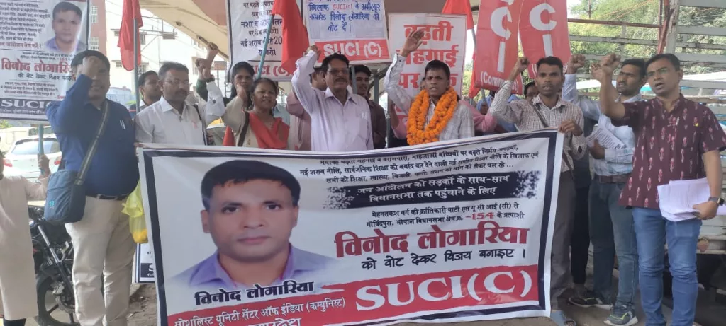 क्रांतिकारी पार्टी एस यू सी आई कम्युनिस्ट प्रत्याशी कामरेड विनोद लाेगारिया ने गोविंदपुरा विधानसभा क्षेत्र से किया नामांकन दाखिल 3 क्रांतिकारी पार्टी एस यू सी आई कम्युनिस्ट प्रत्याशी कामरेड विनोद लाेगारिया ने गोविंदपुरा विधानसभा क्षेत्र से किया नामांकन दाखिल | New India Times