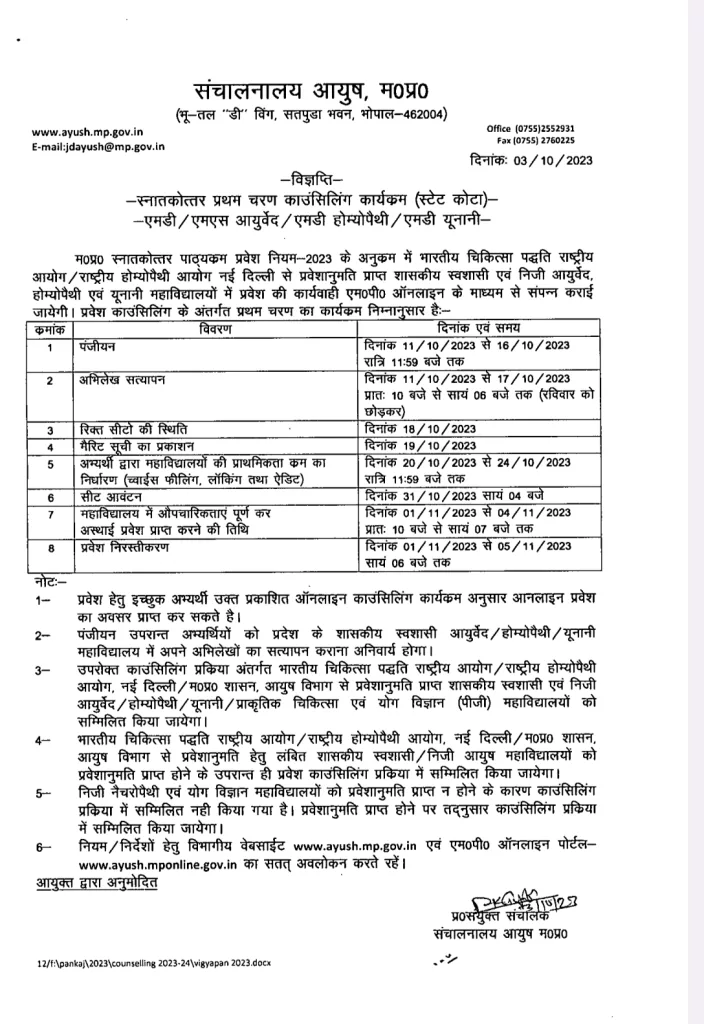 प्रदेश के आयुर्वेद-होम्योपैथी एवं यूनानी कॉलेजों में स्नातकोत्तर पाठ्यक्रम के प्रवेश के लिये 11 से 16 अक्टूबर तक कर सकते हैं ऑनलाइन पंजीयन | New India Times