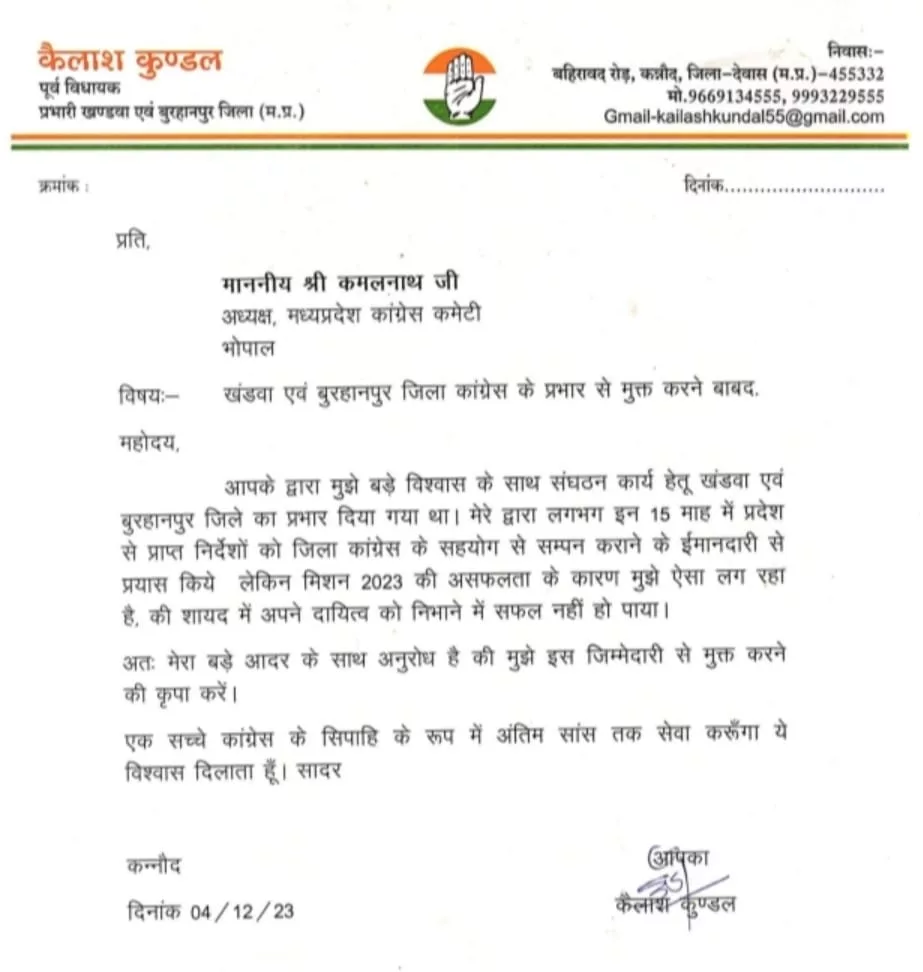 बुरहानपुर एवं खंडवा के कांग्रेस जिला प्रभारी एवं पूर्व विधायक कैलाश कुंडल ने प्रभार से मुक्त करने हेतु प्रदेश कांग्रेस अध्यक्ष को लिखा पत्र | New India Times