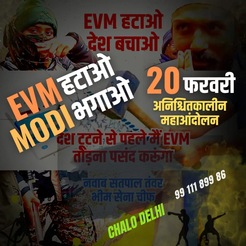 ईवीएम के खिलाफ 20 फरवरी से दिल्ली में शुरू होगा महाआंदोलन, भीमसेना चीफ सतपाल तंवर ने की देशभर के बहुजनों से दिल्ली पहुंचने की अपील | New India Times