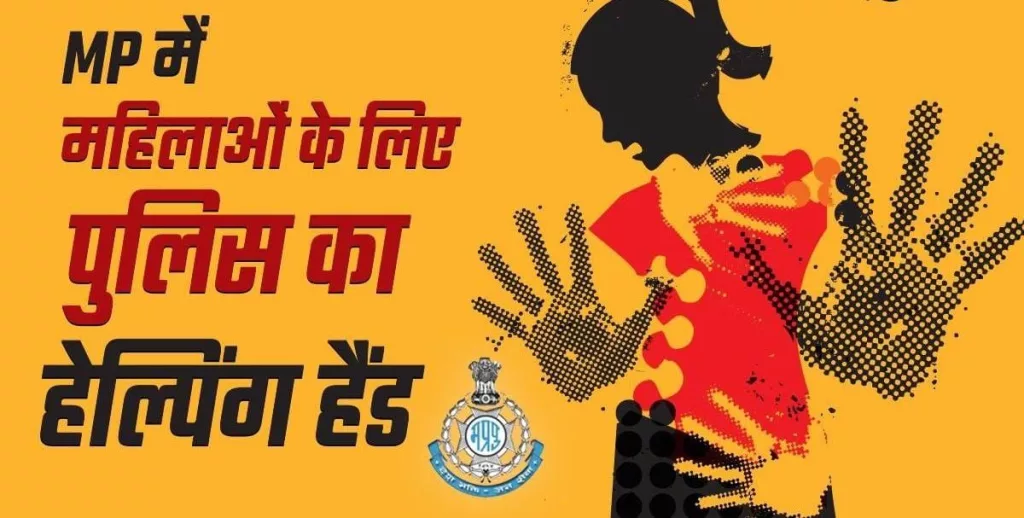 MP में महिलाओं के लिए पुलिस चला रही है आपरेशन हेल्पिंग हैंड, ऐसे दिलाएंगे गुजारा-भत्ता का अधिकार | New India Times