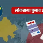 राजस्थान में पहले फेज के चुनावों का असर पड़ सकता है दुसरे फेज की सीटों पर, राजस्थान में लोकसभा चुनाव में बड़ा खेला होता आने लगा है नज़र