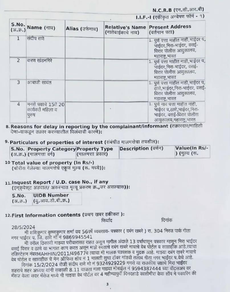 पत्रकार सुरक्षा कानून के तहत मनसे पदाधिकारी के खिलाफ मामला दर्ज | New India Times