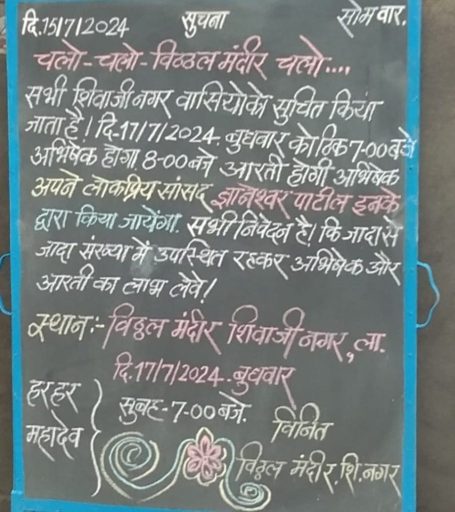 शिवाजी नगर, वार्ड क्रमांक 47 के विट्ठल मंदिर में कल 17/7/24 को आयोजित अभिषेक एवं आरती में शरीक होंगे सांसद ज्ञानेश्वर पाटिल | New India Times