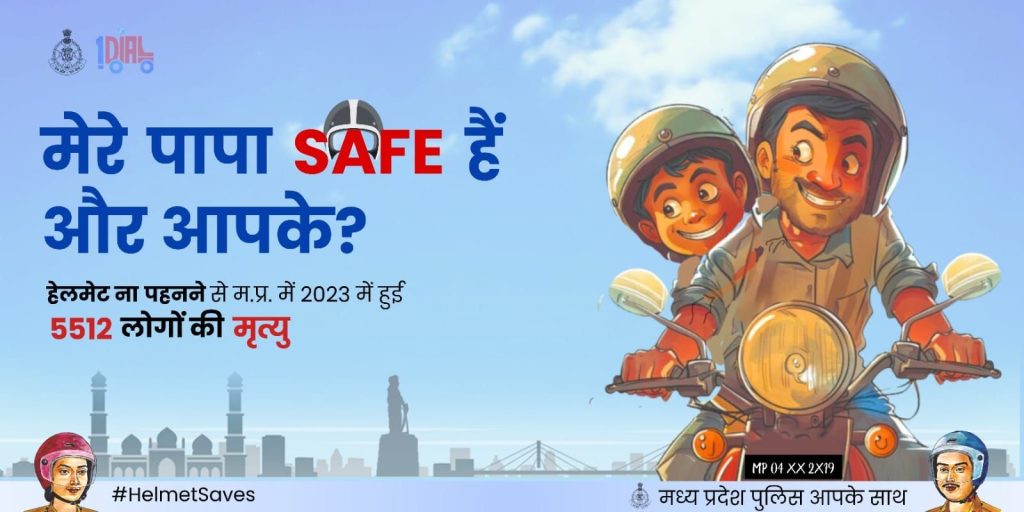 मध्य प्रदेश पुलिस हेलमेट के प्रति कर रही है जागरूक, दिया जा रहा है भावनात्मक संदेश, मेरे पापा सेफ हैं और आपके? | New India Times