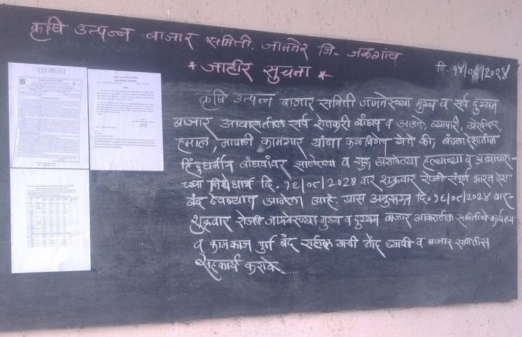 सनातनी संगठनों की अपील पर बंद का मिलाजुला दिखा असर, जामनेर में सारा मार्केट दिनभर के लिए शट डाउन, ट्रेनी डॉक्टर अत्याचार मामले में डॉक्टरों ने लगाए काले फीते | New India Times