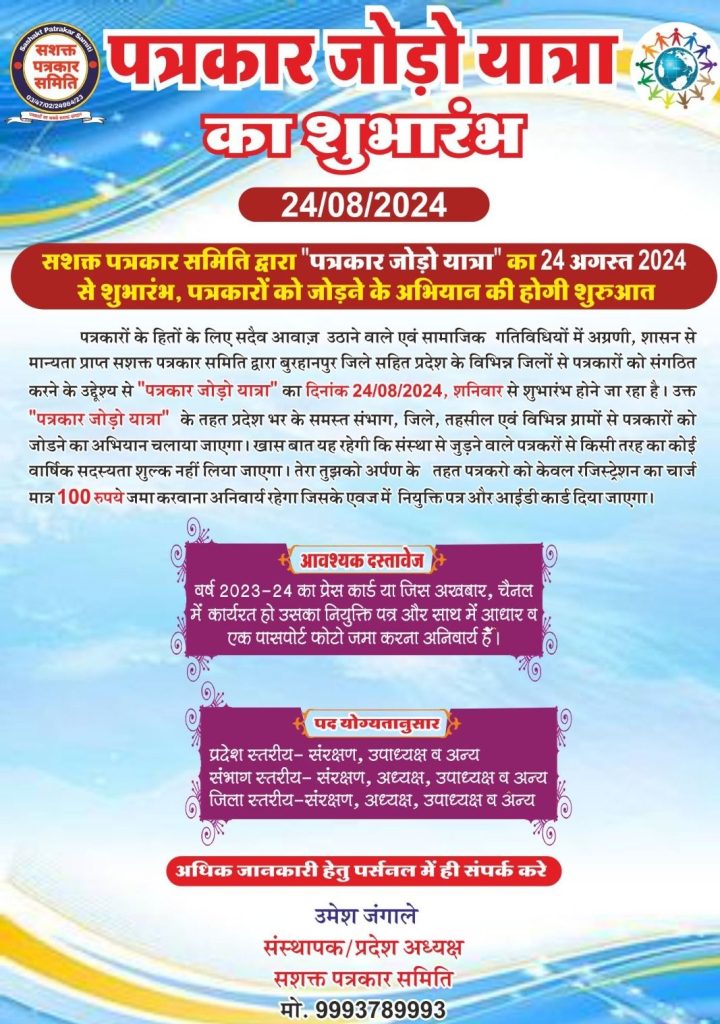 सशक्त पत्रकार समिति का नवाचार, प्रदेश भर के पत्रकारों को जोड़ने हेतु आज 24 अगस्त से पत्रकार जोड़ो यात्रा का शुभारंभ | New India Times