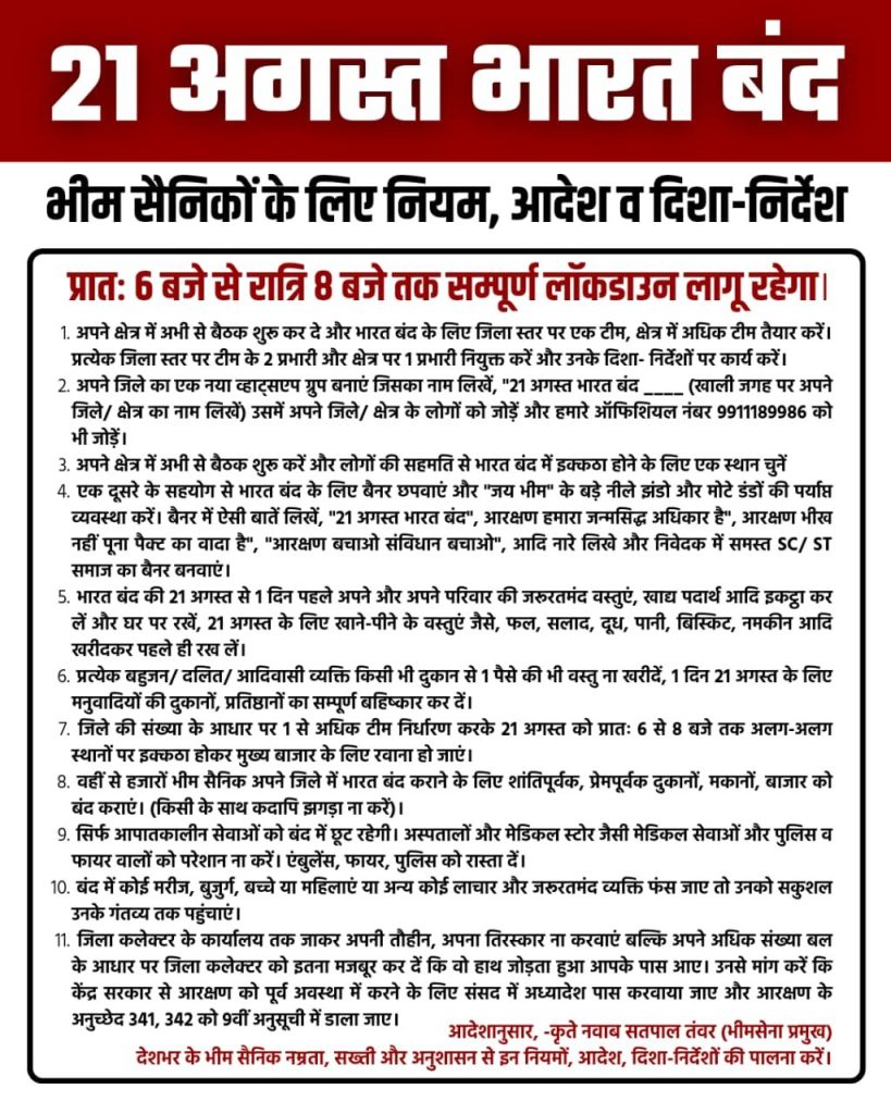 21 अगस्त को देश में रहेगा सम्पूर्ण लॉकडाउन, भारत बंद में भीम सेना के साथ एकजुट हुए लाखों दलित संगठन, नवाब सतपाल तंवर ने दिशा-निर्देश किया जारी | New India Times