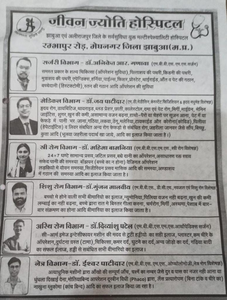 मेघनगर का जीवन ज्योति हॉस्पिटल देने जा रहा है एक और सौगात, 23 अगस्त को होगा शुभारंभ | New India Times