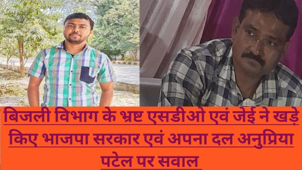 बिजली विभाग में व्याप्त भ्रष्टाचार को लेकर हलिया की जनता एवं संविदा कर्मियों ने योगी सरकार एवं अपना दल सांसद अनुप्रिया पटेल पर खड़े किये सवाल, कब होगी कार्रवाई... | New India Times