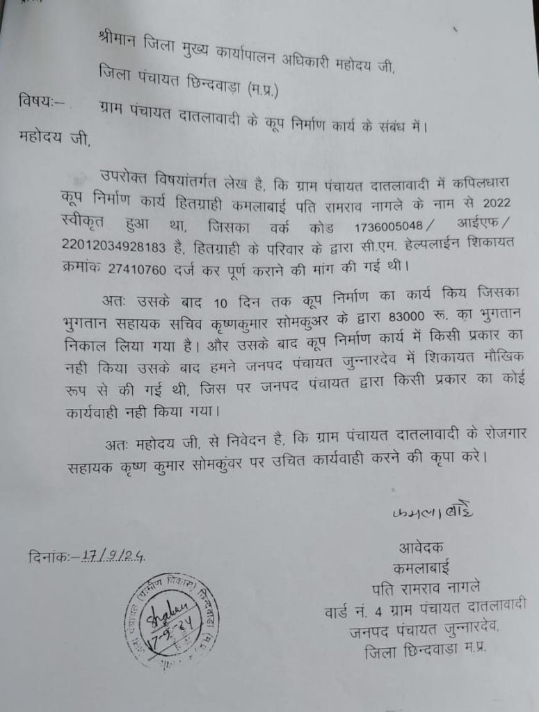 भ्रष्टाचारी रोजगार सहायक की मुश्किलें बढ़ती जा रही है, एक और मामला कागज़ों में हुआ कुएं का निर्माण, कलेक्टर से की गई भ्रष्टाचार की शिकायत | New India Times