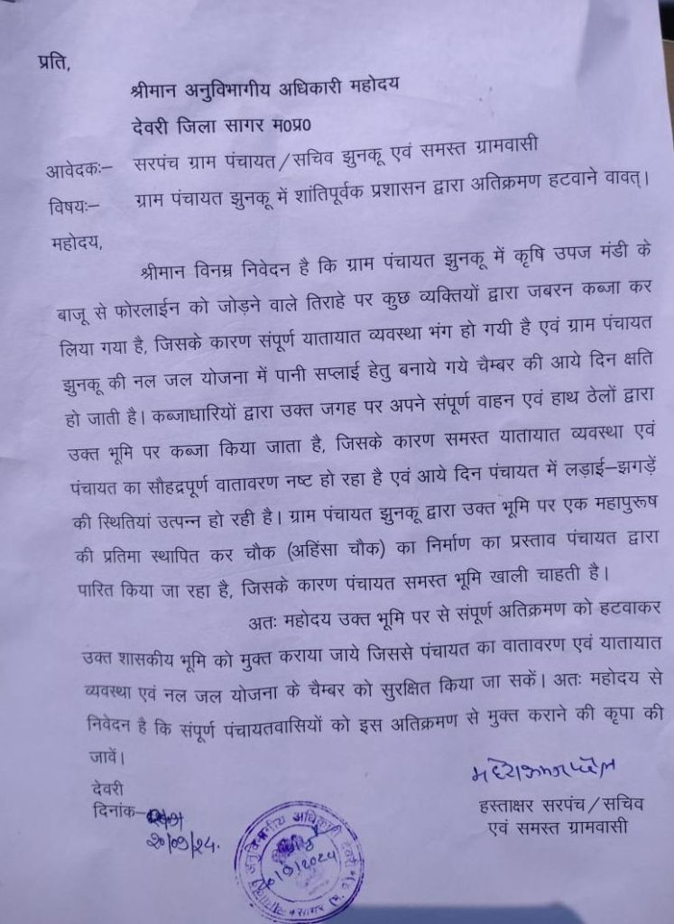 ग्राम पंचायत झुनकू में अतिक्रमण हटवाने सरपंच ने एस डी एम को दिया लिखित आवेदन | New India Times