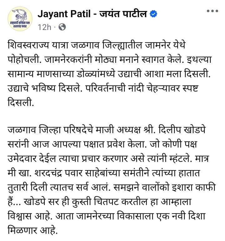 मुख्यमंत्री यह गणित बिठा रहे हैं की भाजपा के उम्मीदवार कैसे गिरेंगे, जयंत पाटिल<br>गिरीश महाजन के खिलाफ़ दिलीप खोड़पे का टिकट घोषित | New India Times