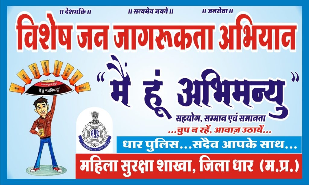 धार पुलिस ने 'उत्कृष्ट विद्यालय क्रमांक-01, धार' के छात्र- छात्राओं को 'अभिमन्यु अभियान' के तहत सायबर क्राइम व महिला अपराध संबंधित प्रदान की जानकारी | New India Times