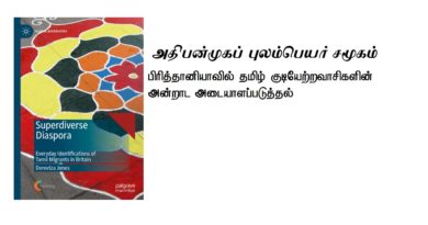 அதிபன்முகப் புலம்பெயர் சமூகம்: பிரித்தானியாவில் தமிழ் குடியேற்றவாசிகளின் அன்றாட அடையாளப்படுத்தல்