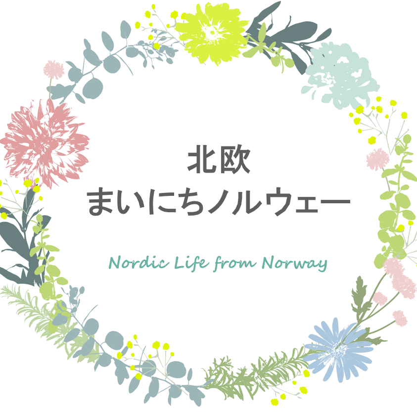 北欧まいにちノルウェー☆Nordic Life From Norway